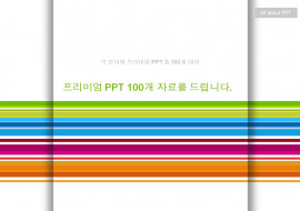 바로 사용할 수 있는 각 분야별 엄선된 프리미엄 PPT 자료의 100가지 테마를  제공 드립니다. 