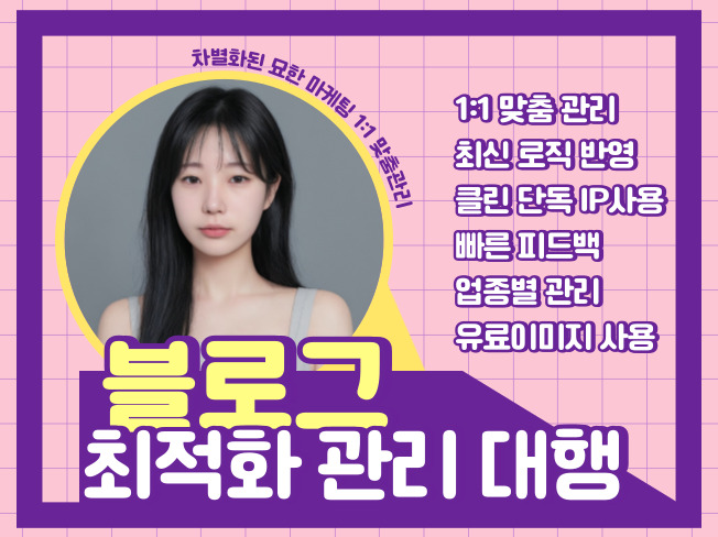 블로그 최적화 관리 대행 업종별 브랜딩 맞춤형 포스팅