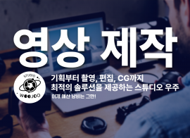 비싸고 어려운 영상 제작은 그만! 최적의 솔루션을 제공해 드립니다!