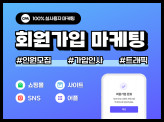 [웹사이트,SNS,어플,카페] 회원가입/회원유입/사용자유입을 실사용자로 마케팅 해 드립니다