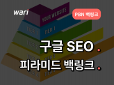 구글 SEO 고품질 PBN 