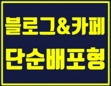 개인블로그, 블러그, 카페 포스팅 대행 배포포스팅 배포형 광고 순위무관 바이럴마케팅 포스트 대행 블로그리뷰, 블러그리뷰, 블로그마케팅 해드립니