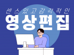 깔끔하면서도 특별한 영상으로 편집해드립니다