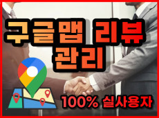 구글 리뷰, 구글 평점 최적화 관리, 구글 지도 최적화