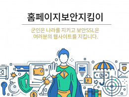 군인은 나라를 지키고 보안SSL은 웹사이트 정보를 지킨다. 보안SSL 인증은 선택이 아니라 필수 입니다.