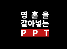 영혼을 갈아넣는 PPT