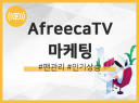 실사용자로 아프리카TV 마케팅 진행해드립니다.