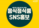 음식, 식품, 음식점, 관련 SNS 에 홍보해드립니다.