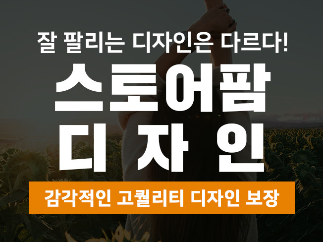 스마트스토어 제작 / 잘 팔리는 디자인 / 저렴하게 제작 / 고퀄리티로 제작해 드립니다