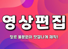 장르 불문없이 맛깔나게 유튜브 영상 편집을 해드립니다