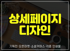 각종 디자인 외주: 감성 상세페이지 작업해 드립니다.