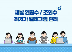 최저가 할인 EVENT] 텔레그램 채널/그룹 관리 대행 빠르고 정확하게 진행!