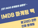 IMDB 마케팅 진행합니다.