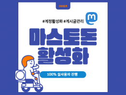 마스토돈 게시글 좋아요/공유/리트윗/소통 활성화 마케팅