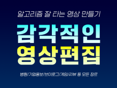 유튜브 알고리즘 제대로 탈 수 있는 영상 편집