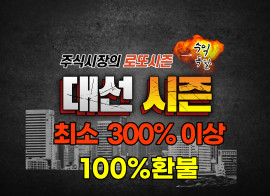 주식시장의 로또시즌[대선시즌] 최소300%이상(100%환불) 목돈한번 만들어봅시다! (10명제한)