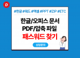 파일 암호 찾기 (한글/워드/PPT/엑셀/ZIP 등)