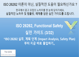 실무 가이드 3, "계획 단계 (Impact analysis, Safety plan)부터 지금 바로 돌입하기! (ISO26262)