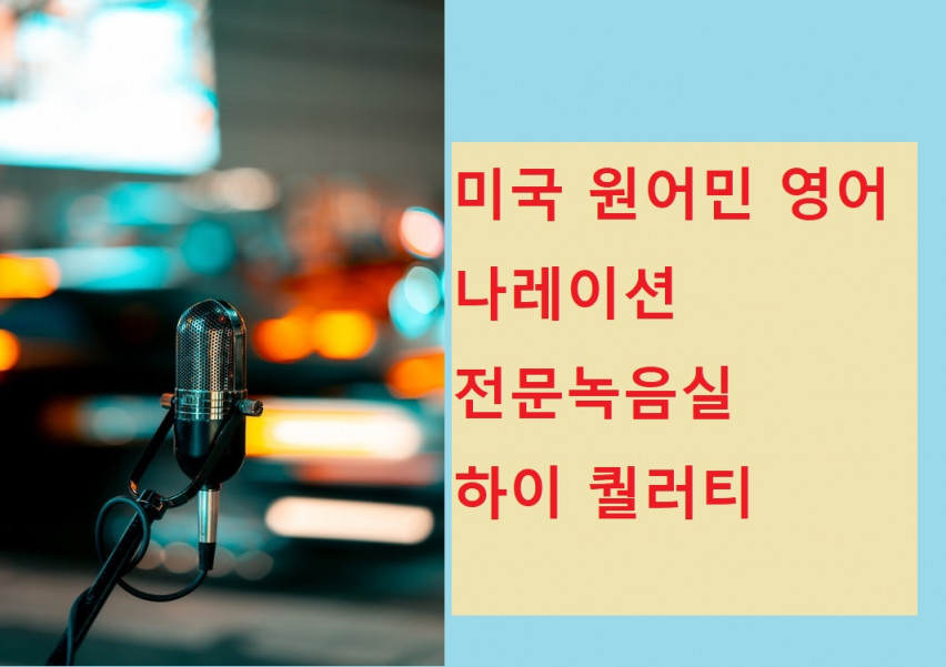 영어나레이션 성인 남자, 남자 어린이 서비스 드립니다.