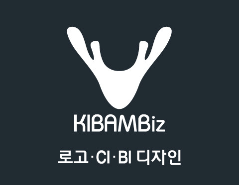 로고/BI/CI 디자인 전문 KIBAMBiz