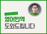 영문 (이공계쪽 환영, 기타 문의해 주세요^^) 번역 도와드립니다.