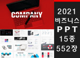 2021 최신 비즈니스에 적합한 PPT템플릿 552장을 드립니다.