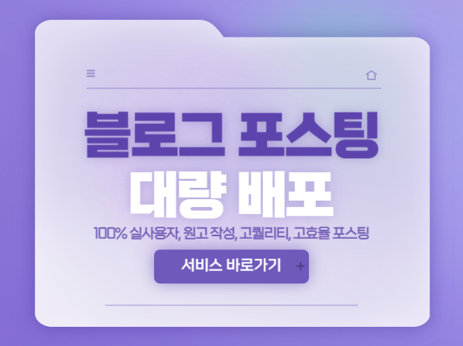 효과 100프로 , 고퀄리티 고효율 블로그 대량 배포