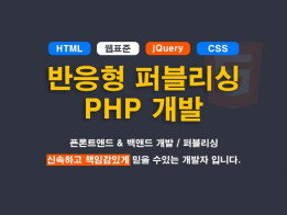 최고의 품질로 맞춤형 퍼블과 홈페이지 개발(php+mysql+jQuery)해 드립니다