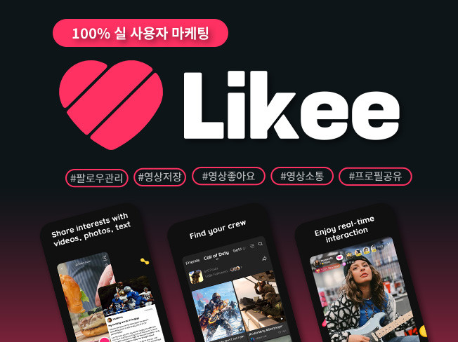 라이키 Likee 팔로워, 좋아요, 조회수 최적화 노출