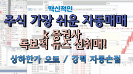K증권사 영oo 혁신적 자동매매, 뉴스선취매, 상하한가오토
