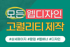 (실무18년차) 상세페이지, 이벤트페이지, 배너, 팝업 등 고퀄리티로 제작해 드립니다.