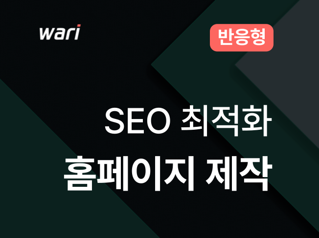 SEO 최적화 반응형 워드프레스 제작해 드립니다.