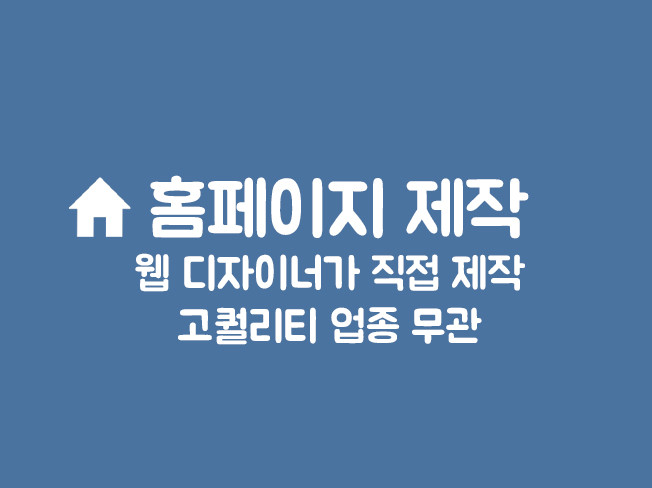 웹 디자이너가 홈페이지 제작해드립니다.