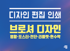 디자인 편집 인쇄 명함 포스터 브로셔