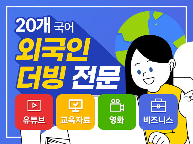 "칼답" 15개 이상의 언어,100명 이상의 전문인력이 외국어 더빙을 해드립니다