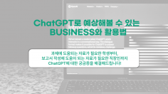 ChatGPT에 대해 필요한 궁금증을 해결해주는 자료입니다!