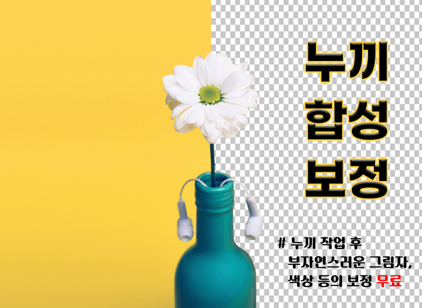 누끼 / 합성 / 보정 (당일작업 , 친절상담) 고객님의 만족을 우선시합니다!