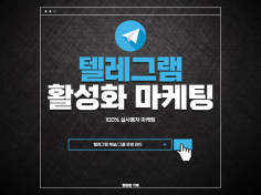 텔레그램 회원관리, 사용자 유입, 메세지 채널 활성화