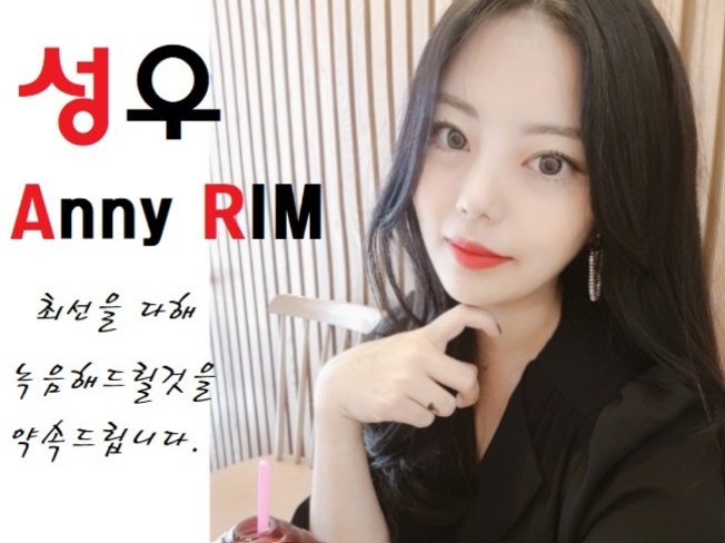 ★Anny RIM여자성우★ [내레이션&게임& 광고&홍보&ARS&애니&구연동화]최선을 다해 녹음해드릴 것을 약속드립니다.