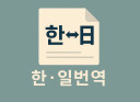 한 <-> 일 번역 해드려요!