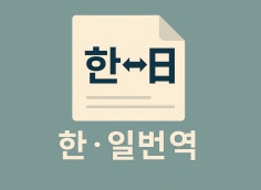 한 <-> 일 번역 해드려요!