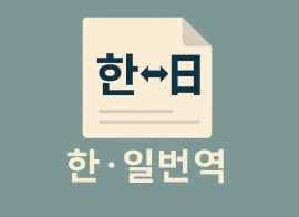 한 <-> 일 번역 해드려요!