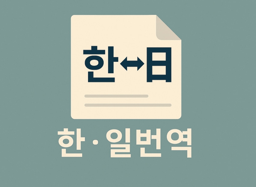 한 <-> 일 번역 해드려요!