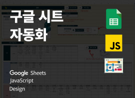 구글 스프레드시트 자동화 시스템 제작