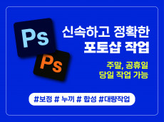 포토샵(자연스러운 보정/ 합성/ 누끼 작업 도와드리겠습니다)