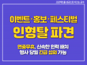 인형탈 캐릭터 / 이벤트·페스티벌 보조 인력 파견