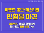 인형탈 캐릭터 / 이벤트·페스티벌 보조 인력 파견