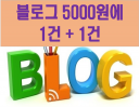 초저가 5000원에 2건 포스팅 해드립니다.