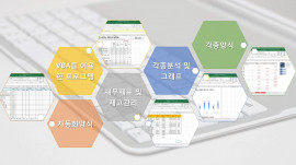 고객님이 생각하시는 모든 엑셀, 엑셀 VBA를 이용한 자동화 작업을 해드립니다.