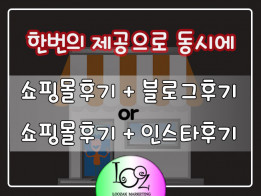 쇼핑몰후기 블로그or인스타 후기 모두 드립니다.